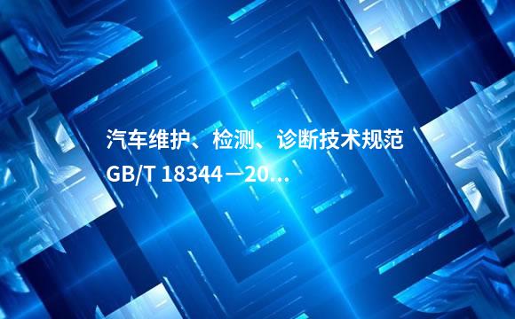 汽车维护、检测、诊断技术规范 GB/T 18344－2001